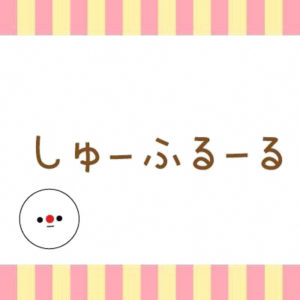 しゅーふるーる