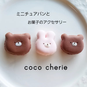 coco cherie ココシェリー
