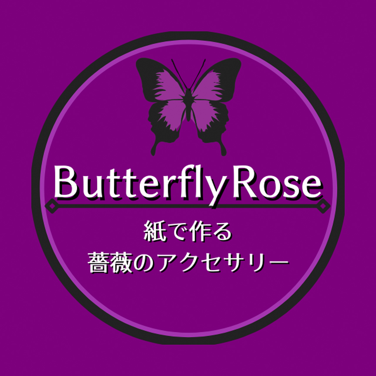 Butterfly Rose - バタフライローズ