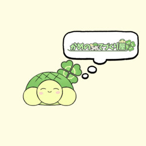かめのてづくり屋