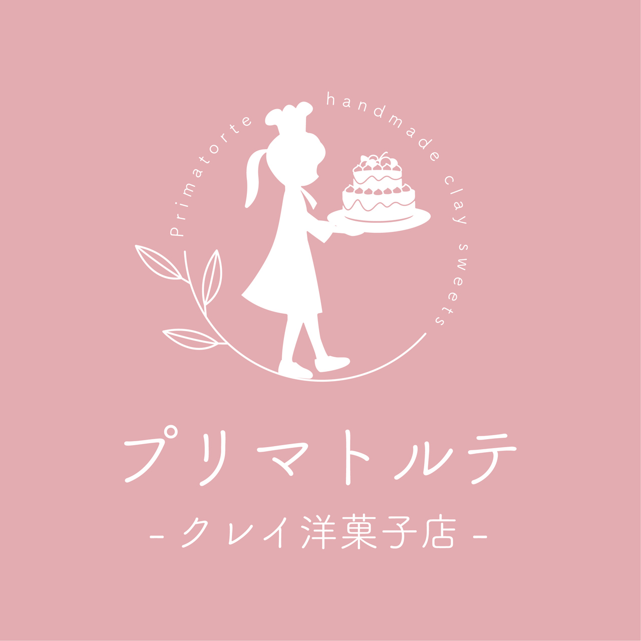 プリマトルテ -クレイ洋菓子店-