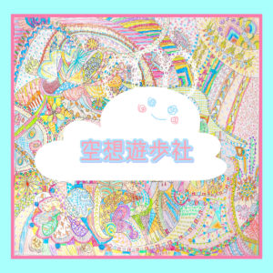 空想遊歩社 - クウソウユウホシャ