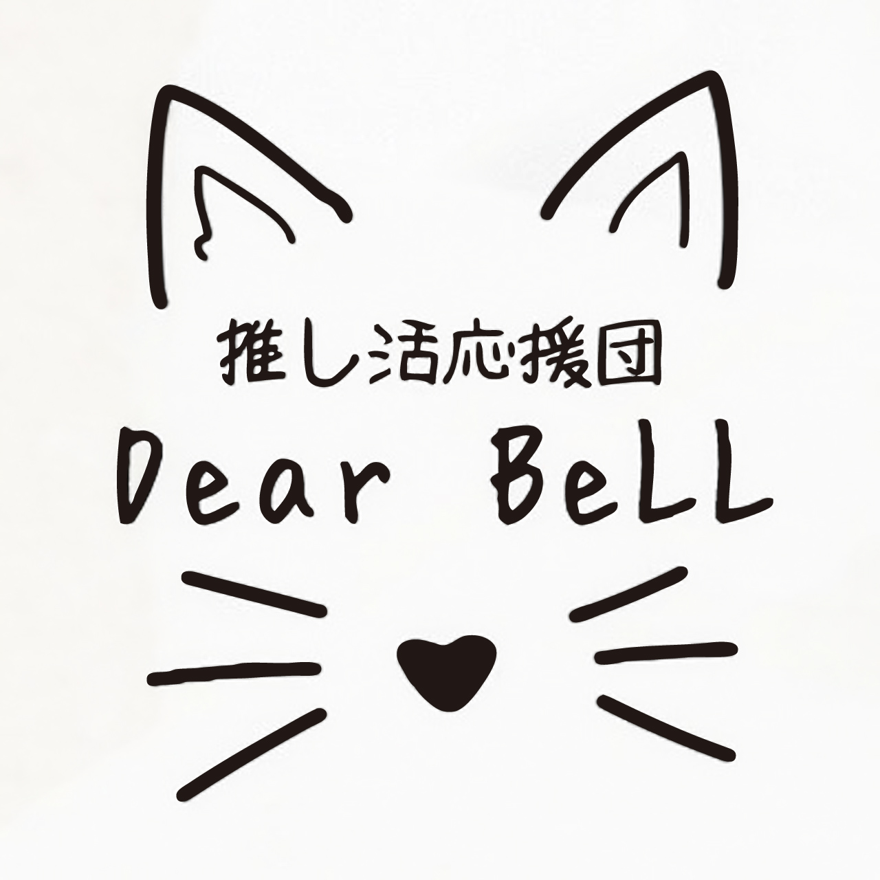 Dear BeLL - ディアベル