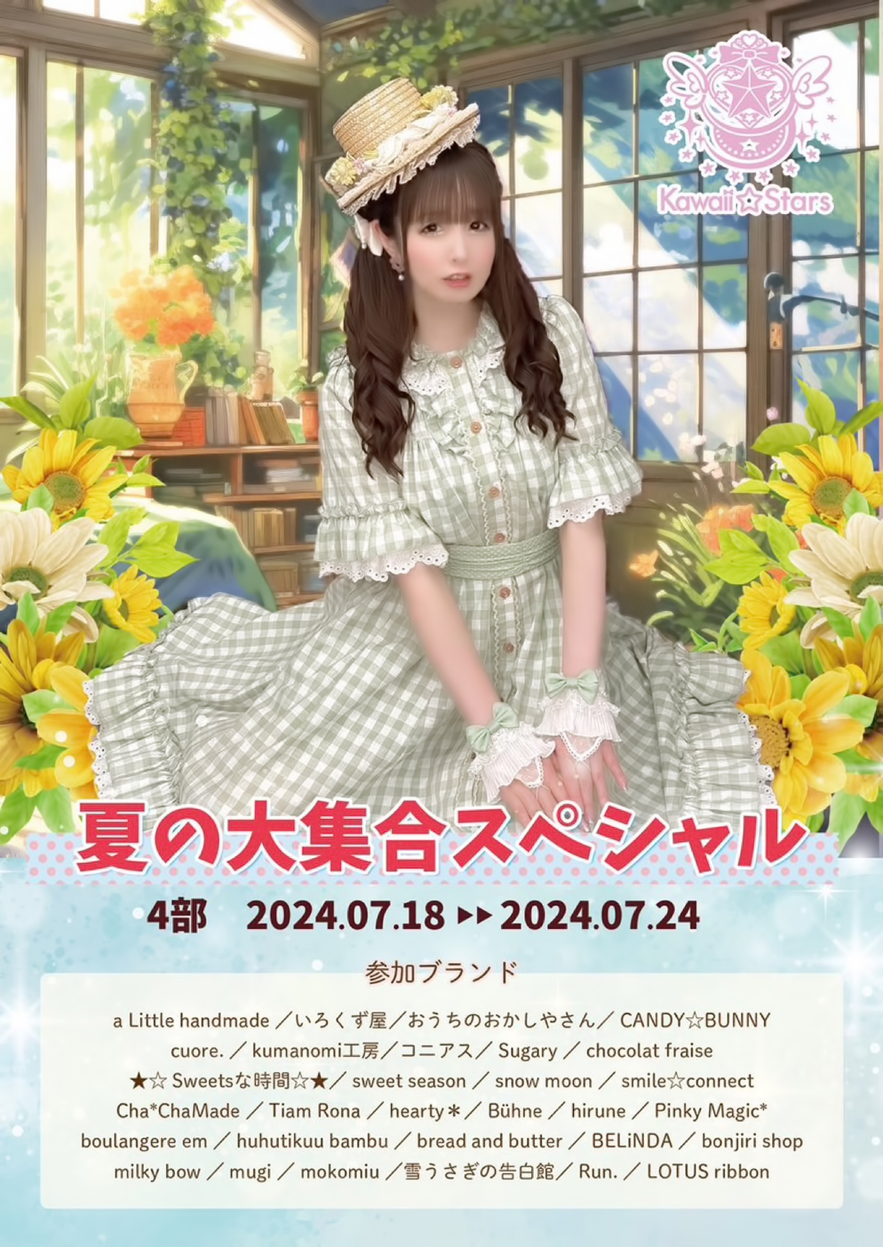 夏の大集合スペシャル