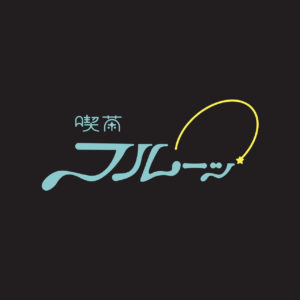 喫茶フルーッ - きっさふるーっ