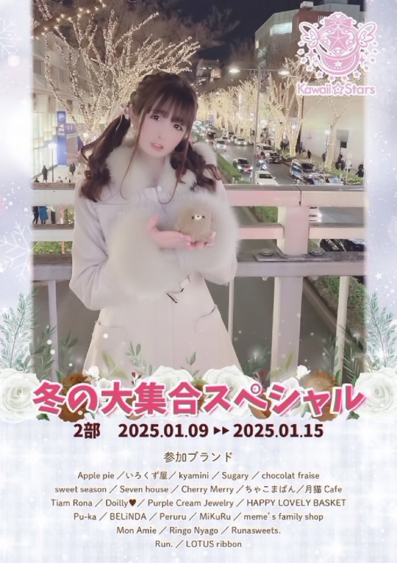 新春大集合スペシャル--ラフォーレ原宿